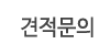 견적문의